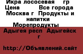 Икра лососевая 140гр › Цена ­ 155 - Все города, Москва г. Продукты и напитки » Морепродукты   . Адыгея респ.,Адыгейск г.